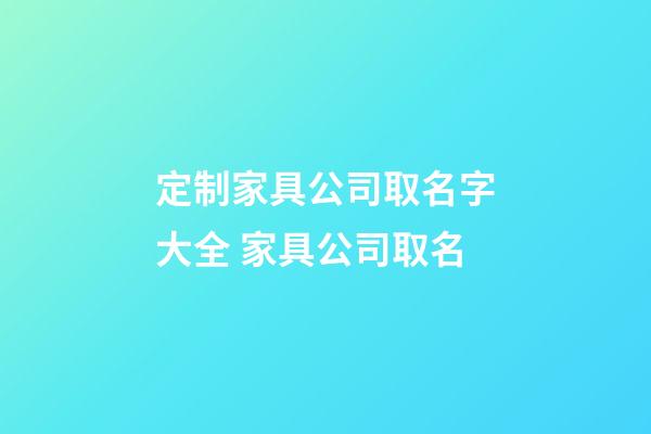 定制家具公司取名字大全 家具公司取名